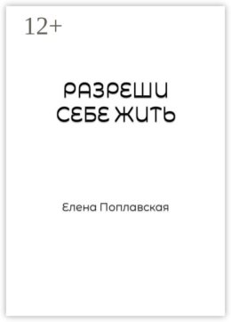 Разреши себе жить. Слова, образы, природа чувств, их предназначение и влияние на реальность человека