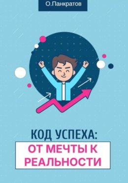 Код успеха: от мечты к реальности