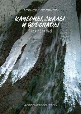 Каньоны, скалы и водопады Подмосковья