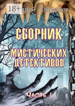 Сборник мистических детективов. Часть 1