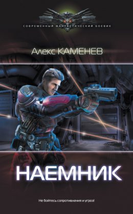 Макс Вольф: Наемник