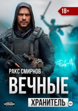 Вечные 1 – Хранитель