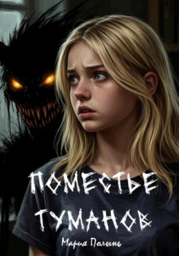 Поместье туманов