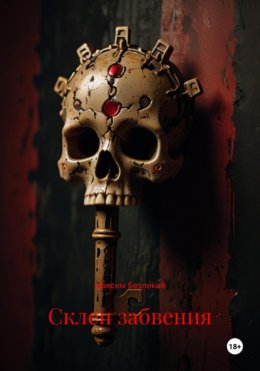 Склеп забвения