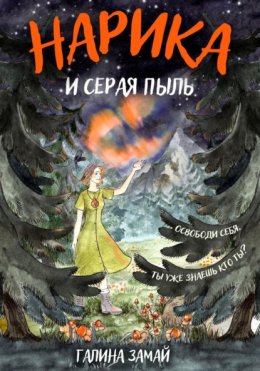 Нарика и Серая пыль