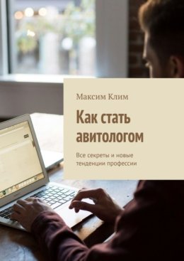 Как стать авитологом. Все секреты и новые тенденции профессии