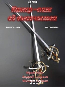 Камер-паж ее высочества. Книга 1. Часть 1