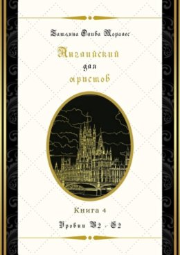 Английский для юристов. Уровни В2—С2. Книга 4