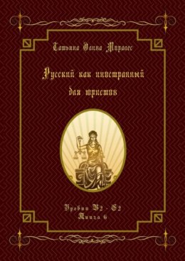 Русский как иностранный для юристов. Уровни В2—С2. Книга 6