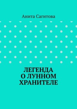 Легенда о Лунном Хранителе