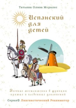 Испанский для детей. Личные местоимения в функции прямых и косвенных дополнений. Серия © Лингвистический Реаниматор