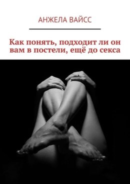 Как понять, подходит ли он вам в постели, ещё до секса