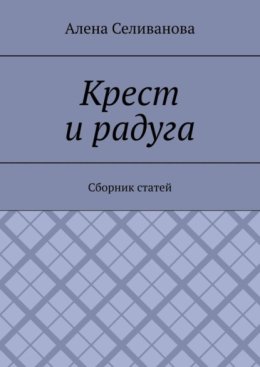 Крест и радуга. Сборник статей