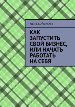 Как запустить свой бизнес, или Начать работать на себя