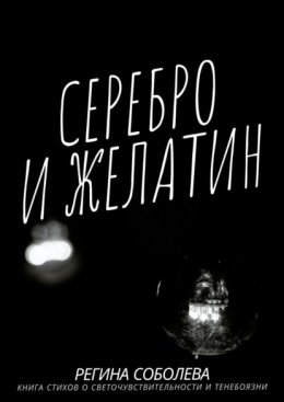 Серебро и желатин