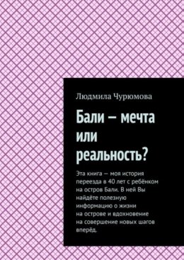 Бали – мечта или реальность?