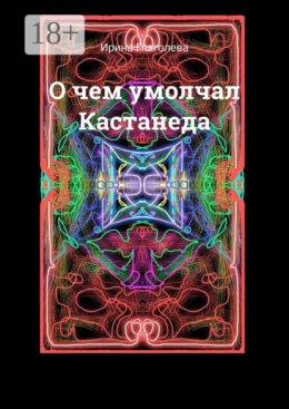 О чем умолчал Кастанеда
