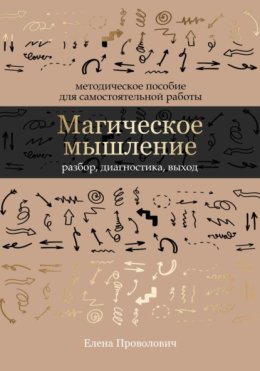 Магическое мышление: разбор, диагностика, выход