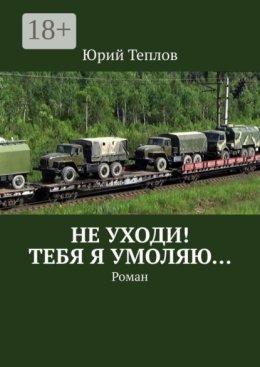 Не уходи! Тебя я умоляю… Роман