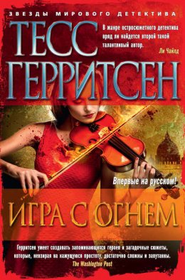 Игра с огнем (сборник)