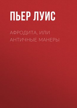 Афродита, или Античные манеры