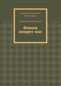 Имена вокруг нас
