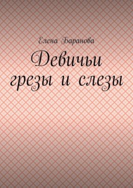 Девичьи грезы и слезы
