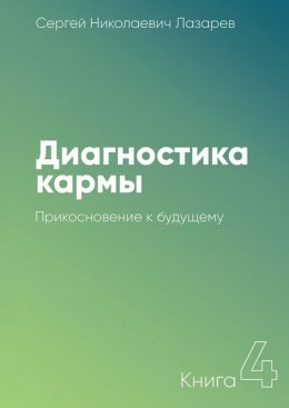 Диагностика кармы. Книга 4. Прикосновение к будущему