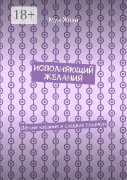 Исполняющий желания. Лёгкие касания и сладкие поцелуи