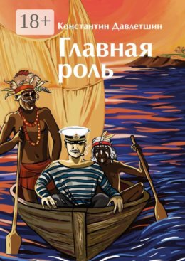 Главная роль