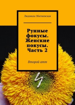 Рунные фокусы. Женские покусы. Часть 2. Второй атт