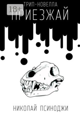 Приезжай