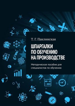 Шпаргалки по обучению на производстве. Методическое пособие для специалистов по обучению