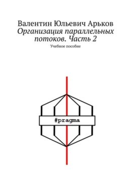 Организация параллельных потоков. Часть 2. Учебное пособие