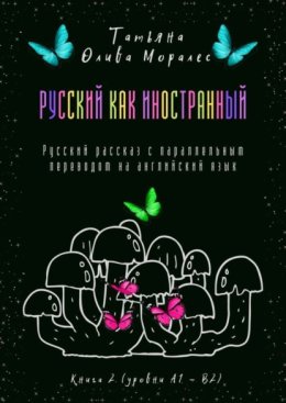 Русский как иностранный. Русский рассказ с параллельным переводом на английский язык. Книга 2 (уровни А1—В2)