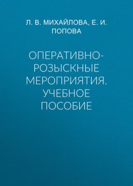 Оперативно-розыскные мероприятия. Учебное пособие