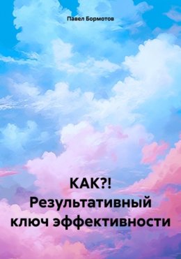 КАК?! Результативный ключ эффективности