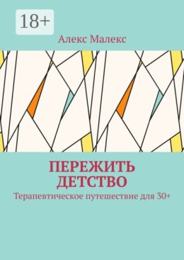 Пережить детство. Терапевтическое путешествие для 30+