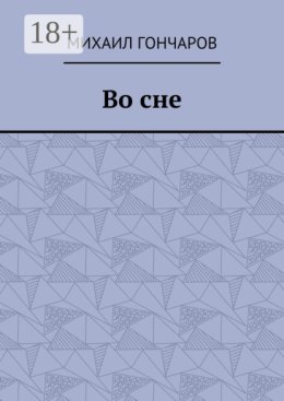 Во сне