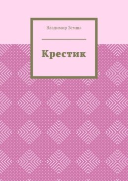 Крестик
