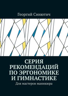 Серия рекомендаций по эргономике и гимнастике. Для мастеров маникюра
