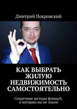 Как выбрать жилую недвижимость самостоятельно. Секретные методы фэншуй, о которых вы не знали