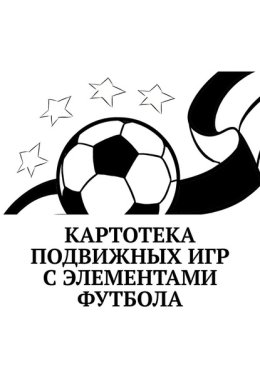 Картотека подвижных игр с элементами футбола