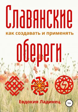 Славянские обереги. Как создавать и применять