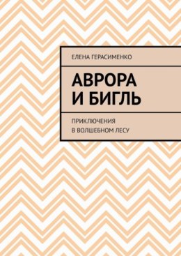 Аврора и Бигль. Приключения в Волшебном лесу