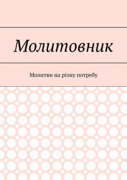 Молитовник. Молитви на різну потребу