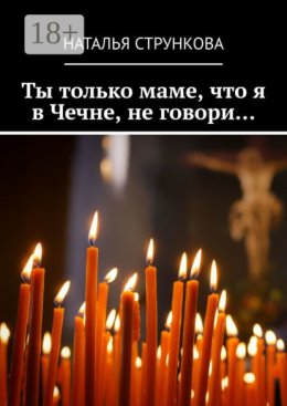 Ты только маме, что я в Чечне, не говори…