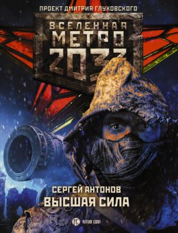 Метро 2033: Высшая сила