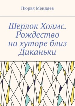 Шерлок Холмс. Рождество на хуторе близ Диканьки