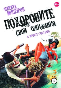 Похороните свои ожидания и живите счастливо